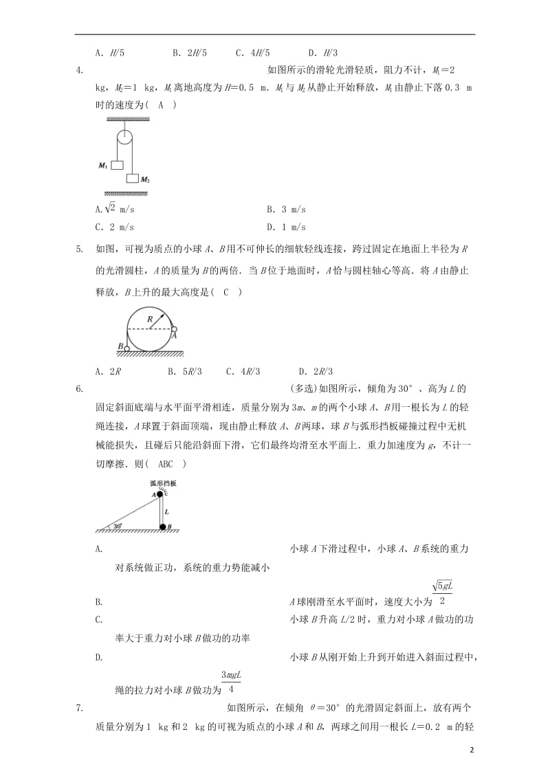 高中物理模块五功与能考点6.3机械能守恒定律在关联体问题中的应用试题_第2页