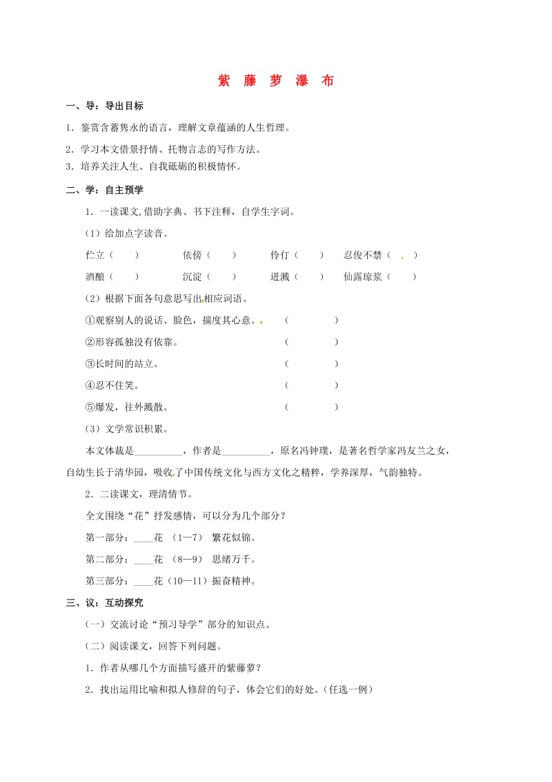 八年级语文下册 第一单元 5《紫藤萝瀑布》学案（新版）苏教版_第1页