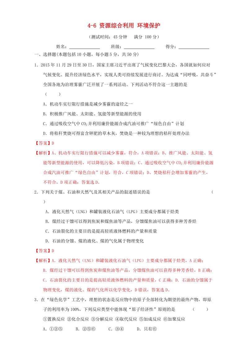 高三化学一轮复习 4_6 资源综合利用 环境保护课时测试（含解析）_第1页