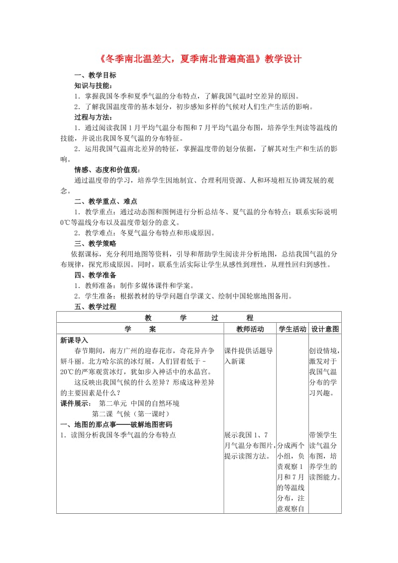 八年级地理上册 第二章 第二节 气候 冬季南北温差大 夏季南北普遍高温教学案 新人教版_第1页