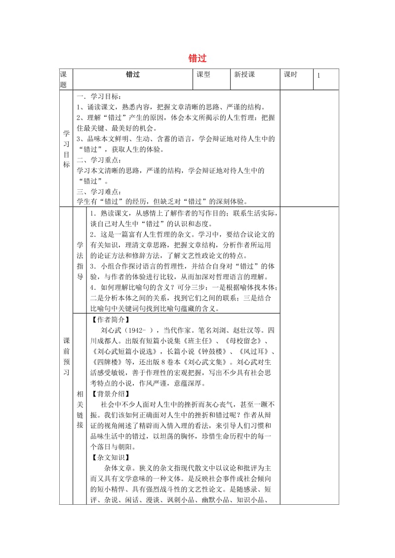 八年级语文下册 第五单元 第21课《错过》导学案 苏教版_第1页