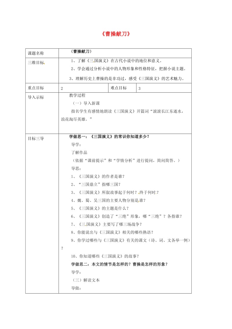 高中语文 11_曹操献刀 教案 新人教版选修《中国小说欣赏》_第1页