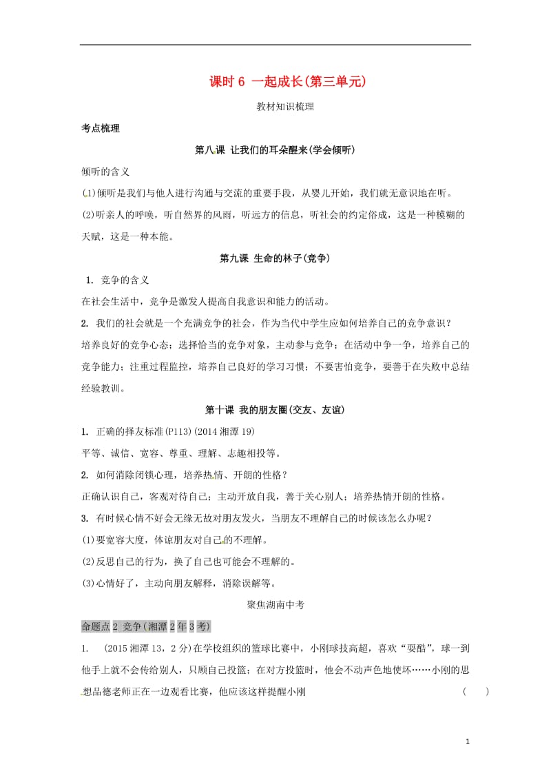 湖南省2017年中考政治第一部分教材知识梳理七下课时6一起成长(第三单元)人民版_第1页