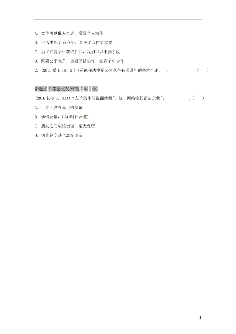 湖南省2017年中考政治第一部分教材知识梳理七下课时6一起成长(第三单元)人民版_第2页