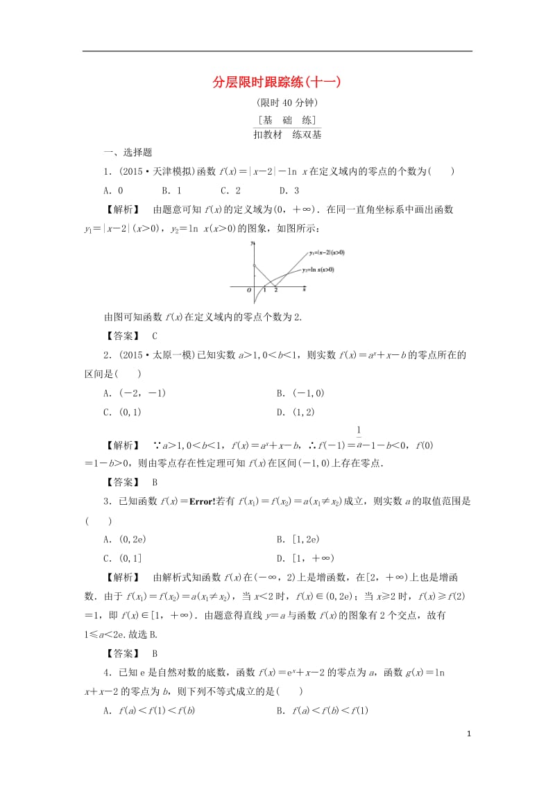 通用版2017版高考数学一轮复习第二章函数导数及其应用分层限时跟踪练(11)_第1页