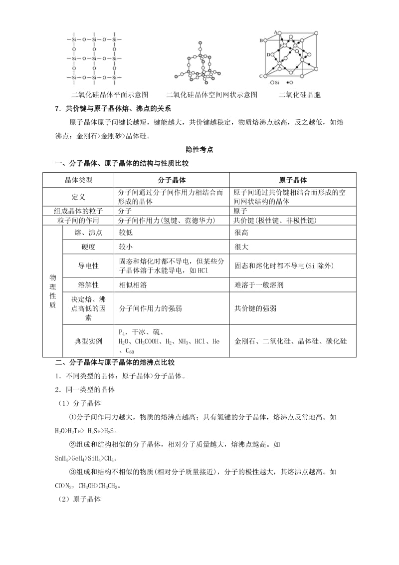 高考化学一轮复习（第六辑）考点九十二 分子晶体与原子晶体（含解析）1_第3页