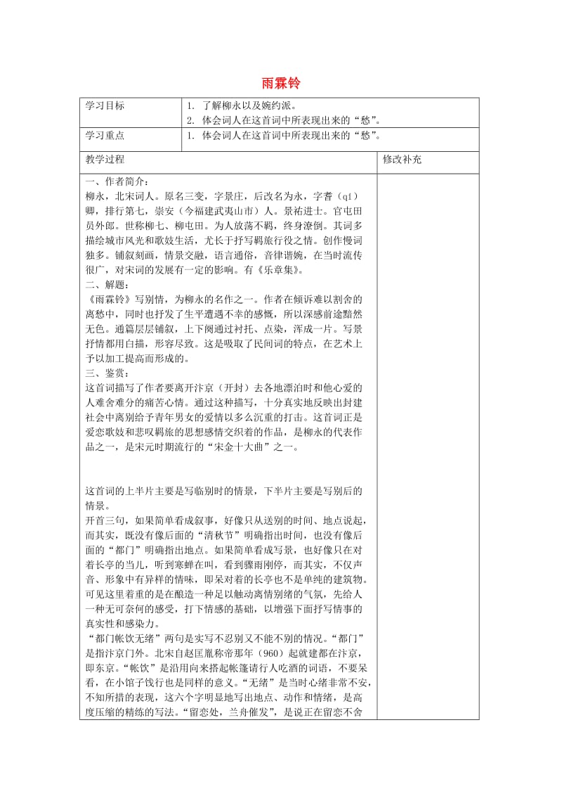 高中语文 雨霖铃教案7 苏教版必修4_第1页