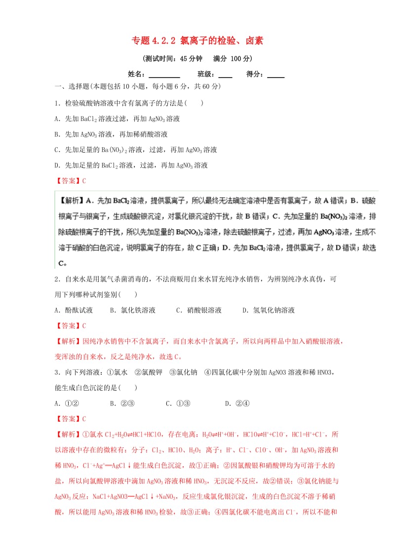 高中化学 专题4_2_2 氯离子的检验、卤素（测）新人教版必修1_第1页