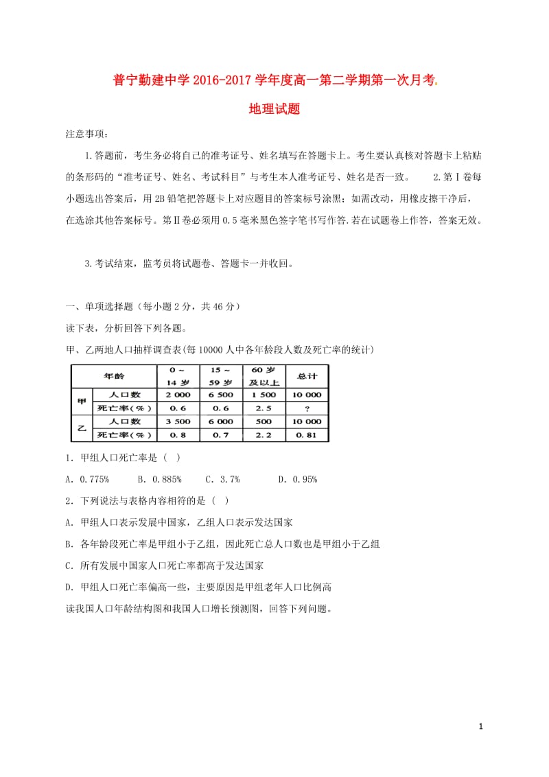 广东省普宁市勤建学校2016-2017学年高一地理下学期第一次月考试题_第1页