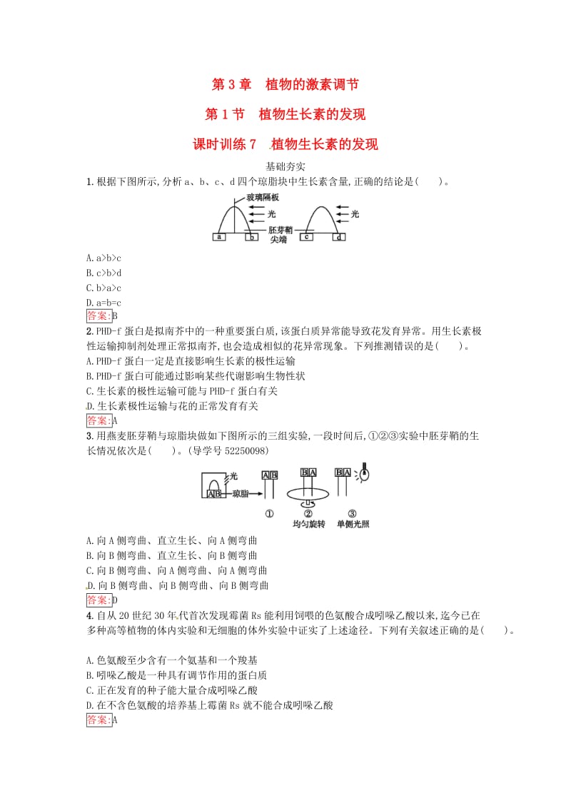 高中生物 第3章 植物的激素调节 第1节 植物生长素的发现课时训练 新人教版必修3_第1页