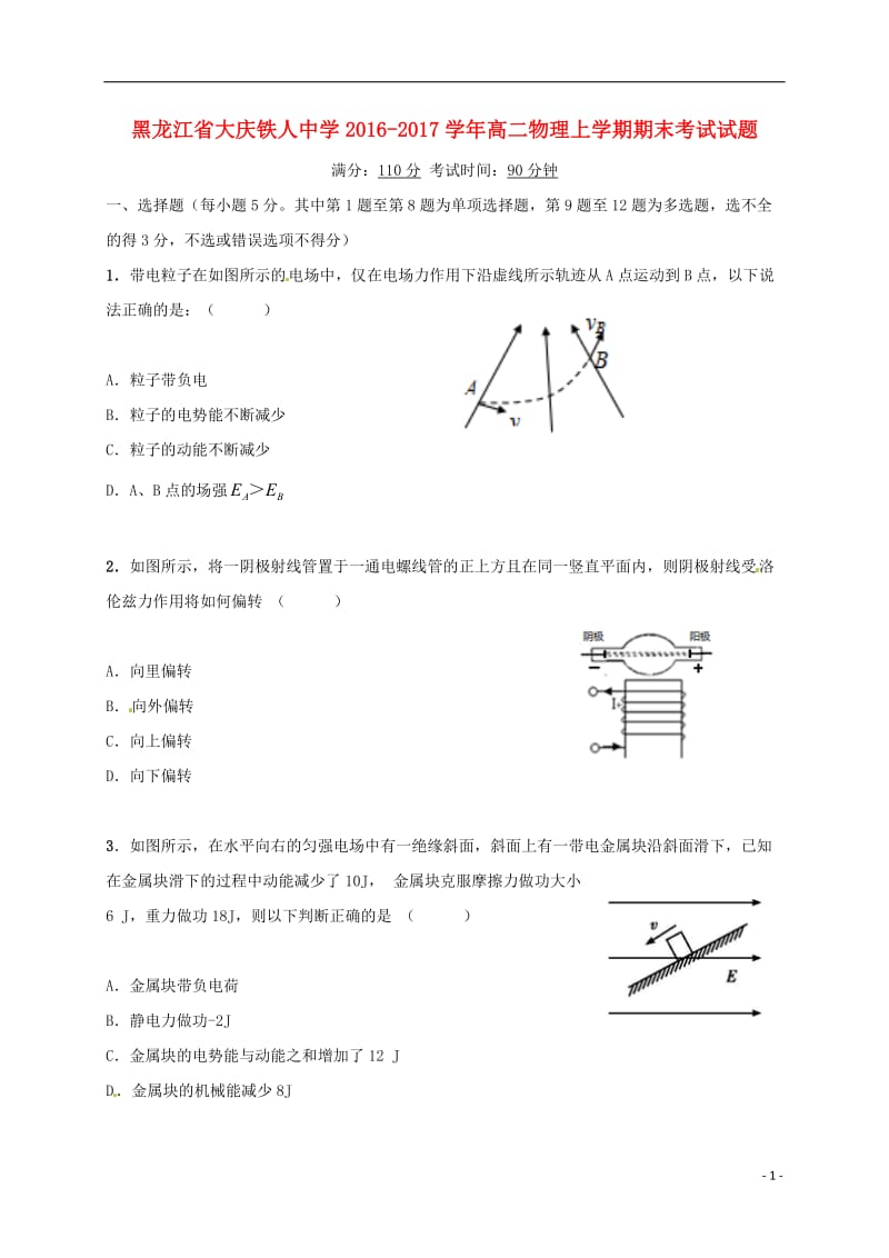 黑龙江省大庆铁人中学2016-2017学年高二物理上学期期末考试试题_第1页