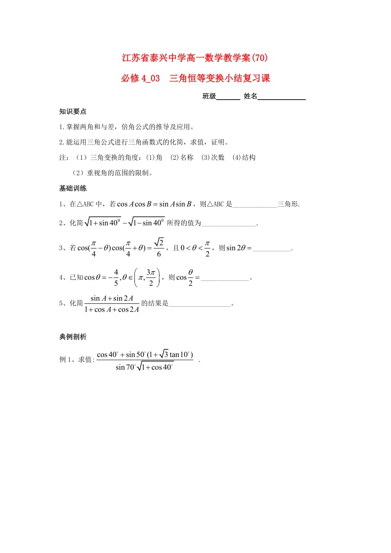 高中数学 第3章 三角恒等变换 8 三角恒等变换小结复习课教学案苏教版必修4_第1页