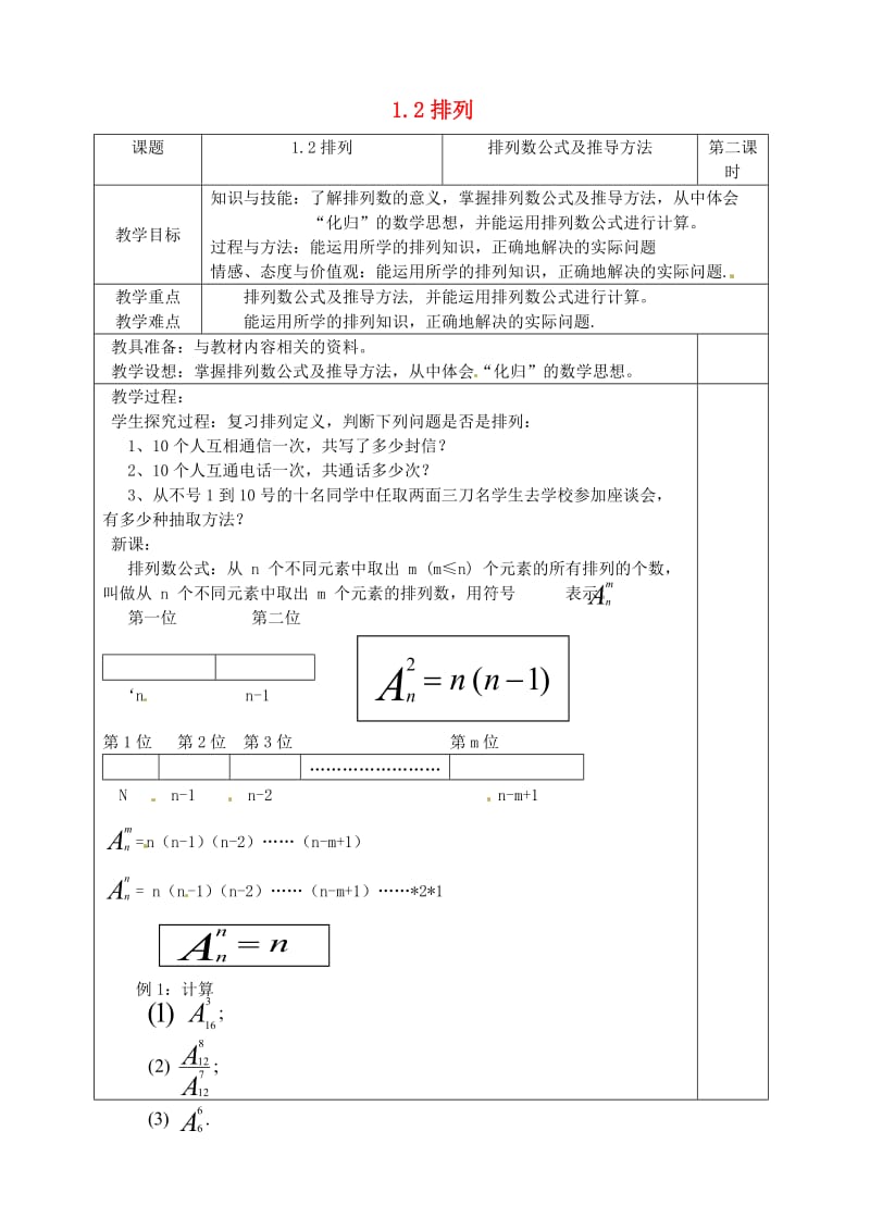 高中数学 1_2《排列》教案2 苏教版选修2-31_第1页