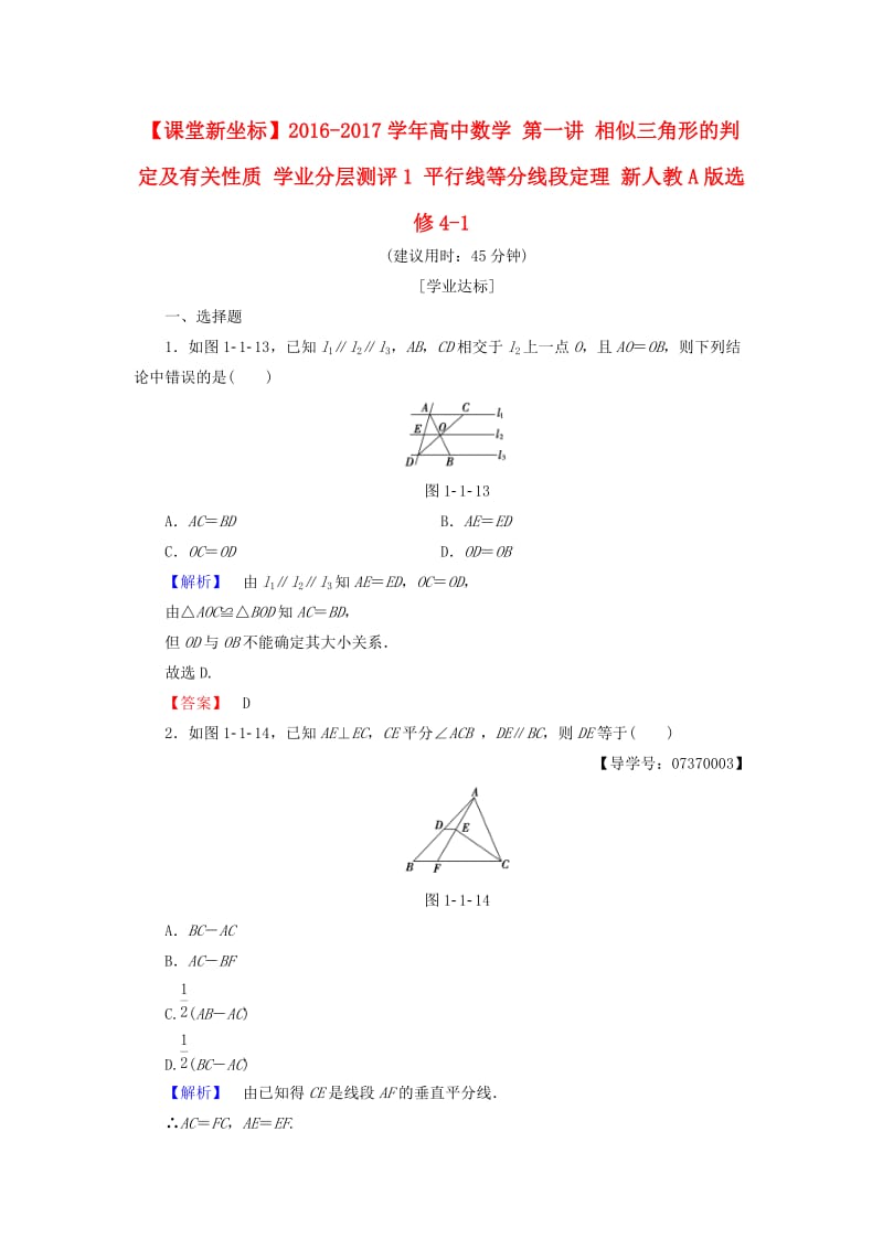 高中数学 第一讲 相似三角形的判定及有关性质 学业分层测评1 平行线等分线段定理 新人教A版选修4-1_第1页