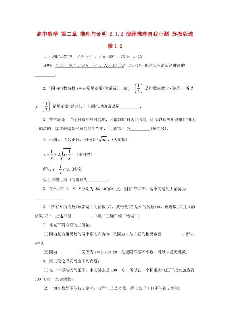 高中数学 第二章 推理与证明 2_1_2 演绎推理自我小测 苏教版选修1-21_第1页