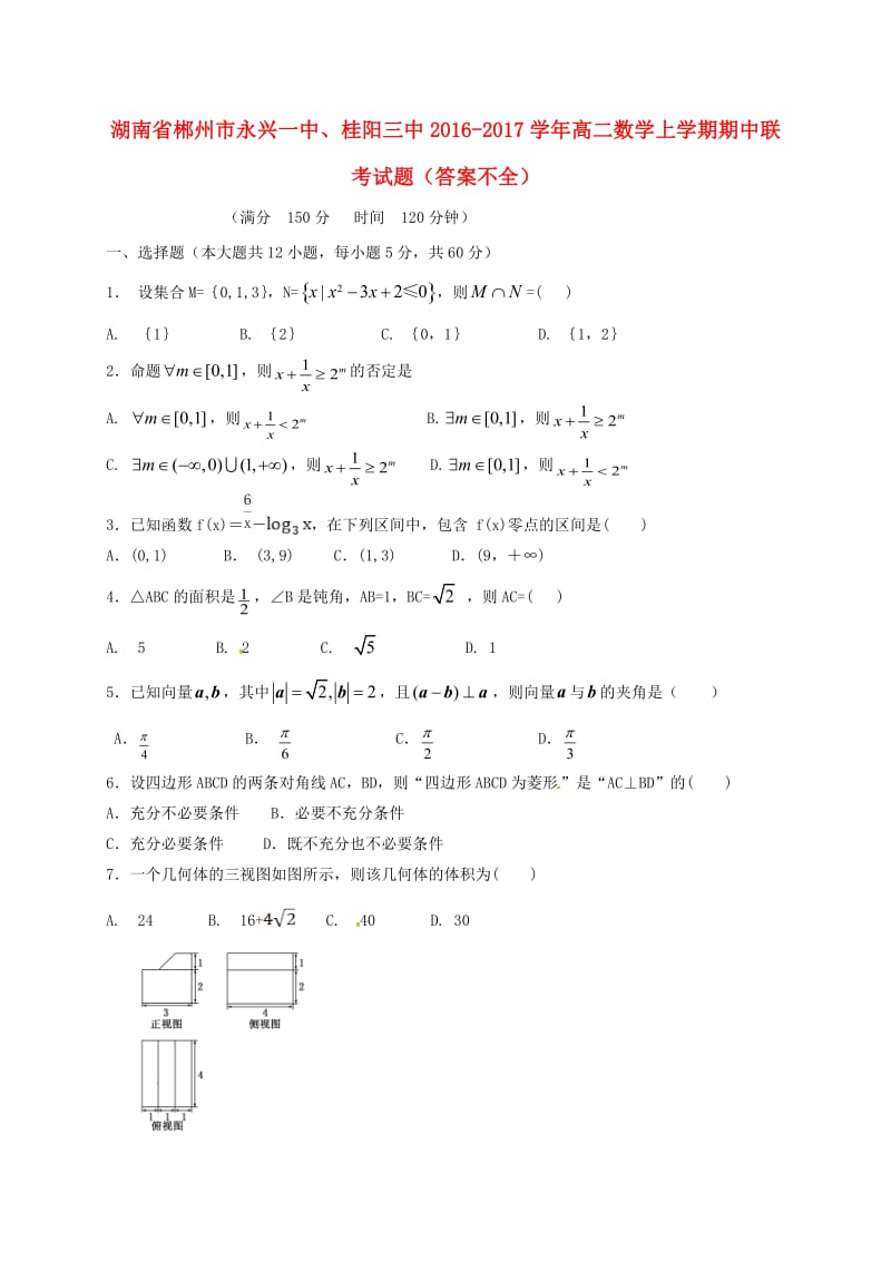 高二数学上学期期中联考试题（答案不全）1_第1页