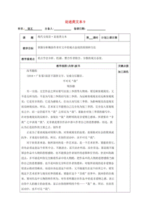 高三語文復(fù)習(xí) 論述類文本9教學(xué)案