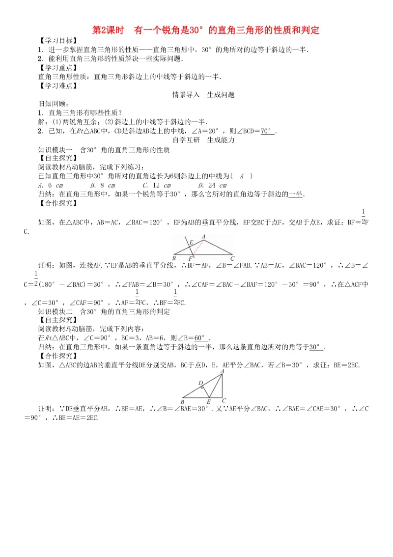 八年级数学下册 1_1 第2课时 有一个锐角是30°的直角三角形的性质和判定学案 （新版）湘教版_第1页