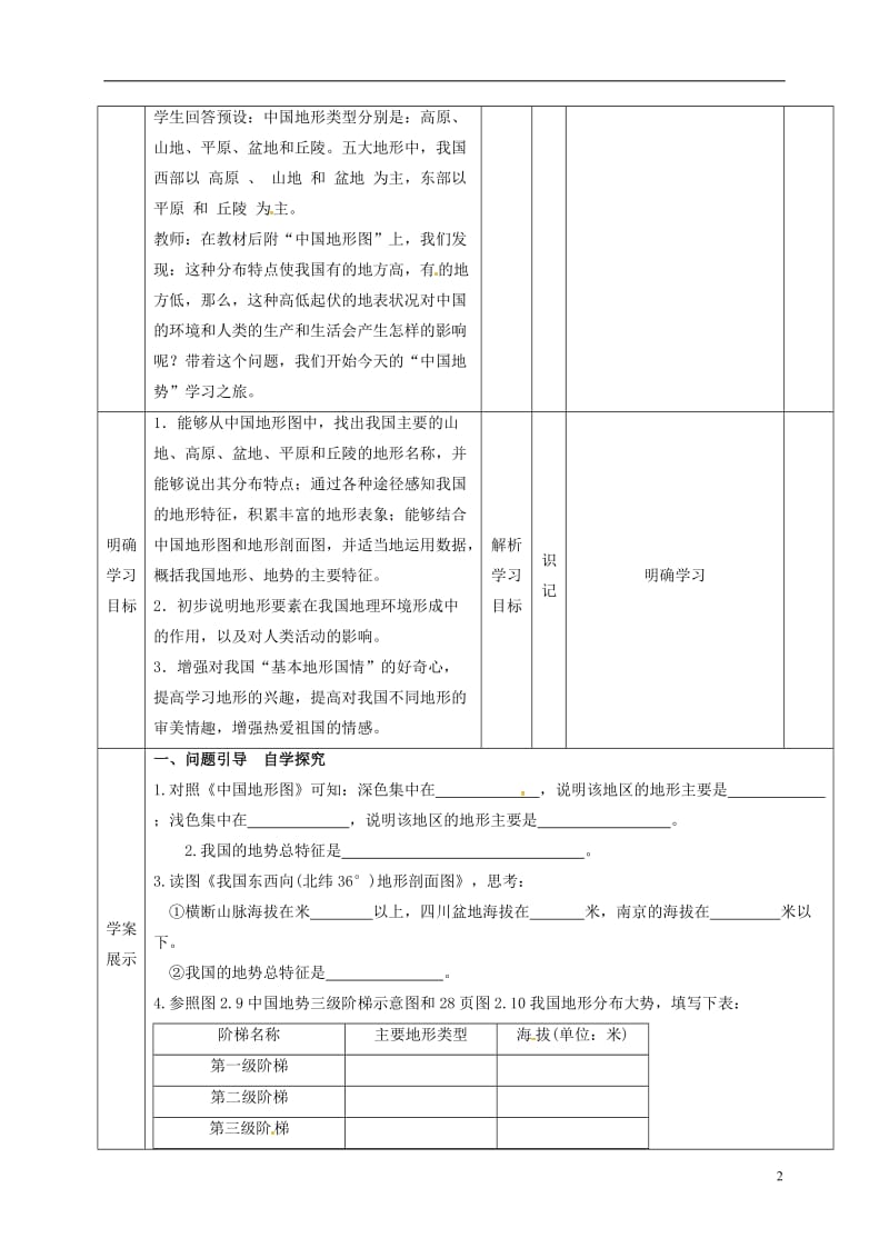 河北省石家庄市井陉矿区贾庄镇学区贾庄中学八年级地理上册2.1地形和地势教案2新人教版_第2页