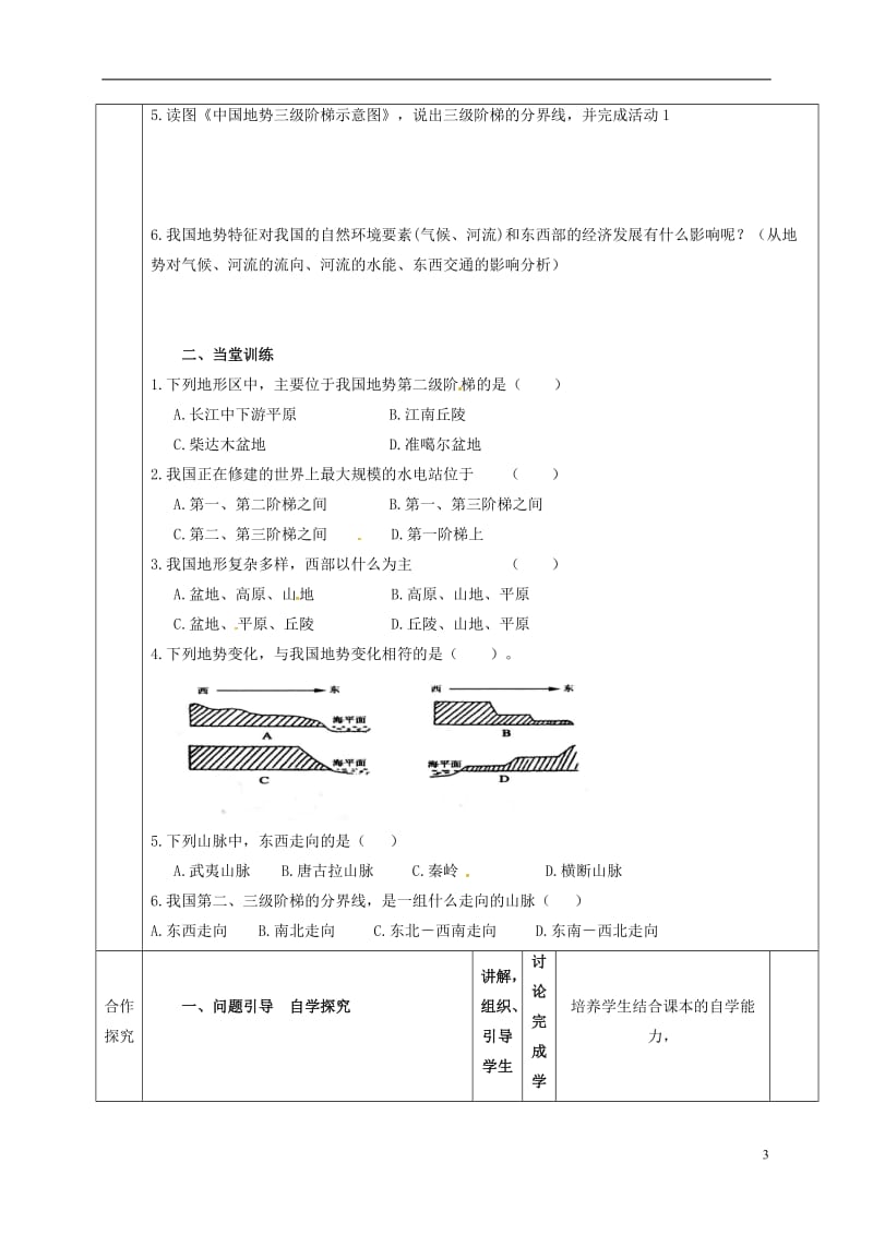 河北省石家庄市井陉矿区贾庄镇学区贾庄中学八年级地理上册2.1地形和地势教案2新人教版_第3页