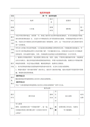 河北省石家莊市井陘礦區(qū)賈莊鎮(zhèn)學(xué)區(qū)賈莊中學(xué)八年級地理上冊2.1地形和地勢教案2新人教版