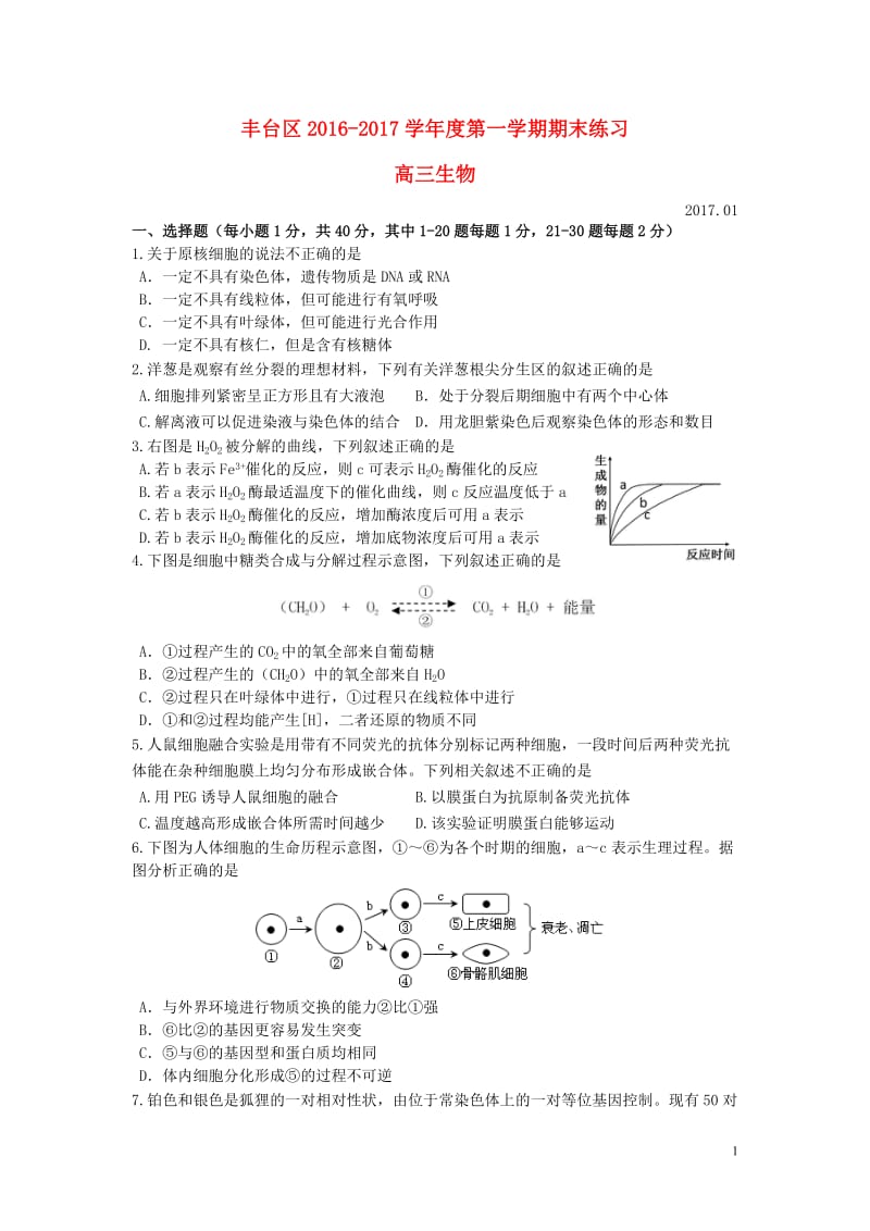 北京市丰台区2017届高三生物上学期期末考试试题_第1页