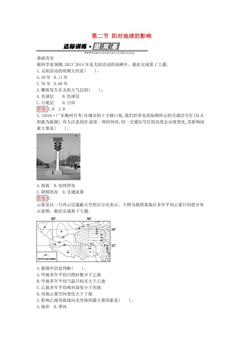 高中地理 1.2 太阳对地球的影响练习 新人教版必修1_第1页