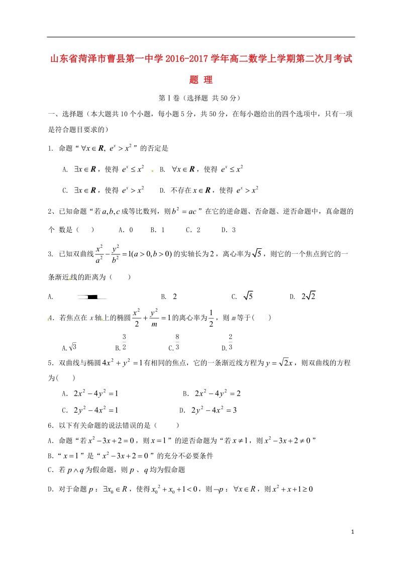 山东省菏泽市曹县第一中学2016-2017学年高二数学上学期第二次月考试题理_第1页