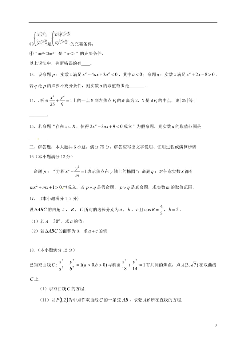 山东省菏泽市曹县第一中学2016-2017学年高二数学上学期第二次月考试题理_第3页