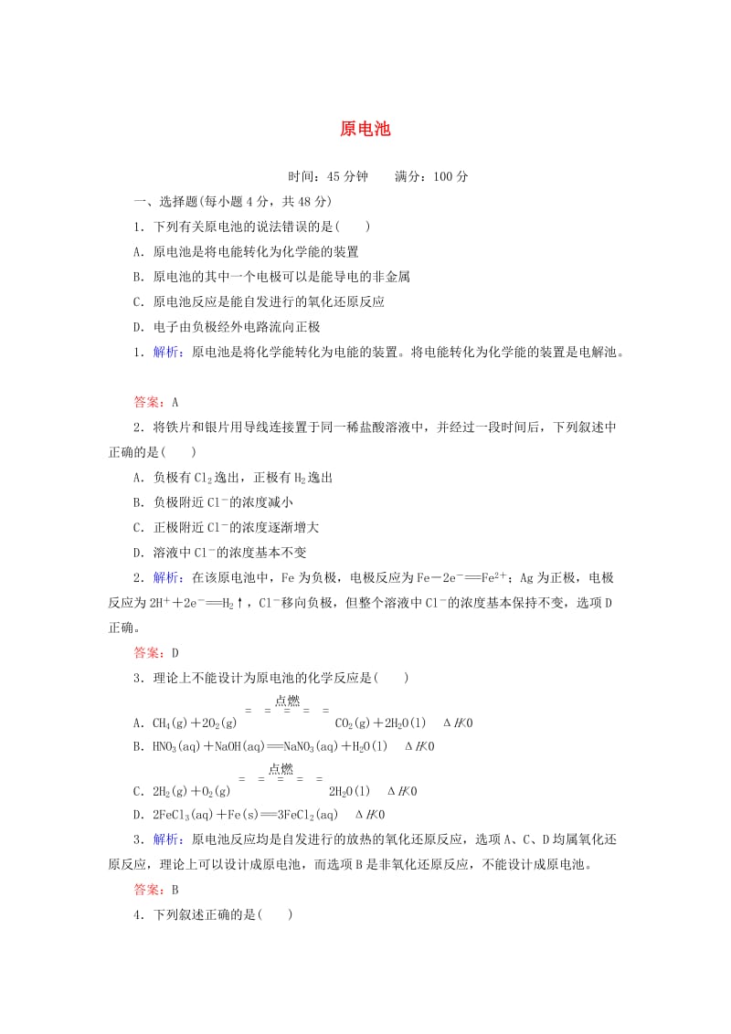 高中化学 4_1 原电池课时作业 新人教版选修4_第1页