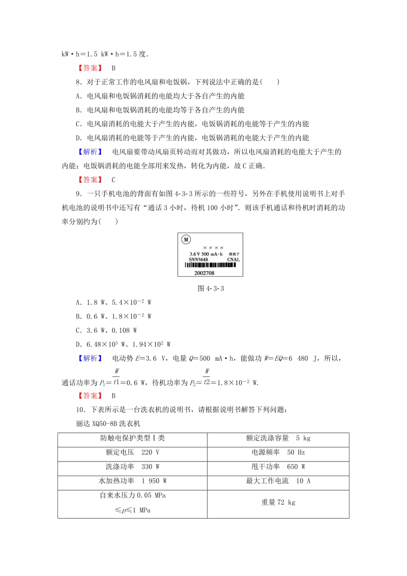 高中物理 第4章 家用电器与日常生活 第3节 家用电器的选择课后智能检测 粤教版_第3页