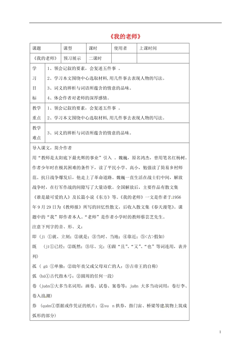 湖北省石首市七年级语文上册第二单元6我的老师导学案新版新人教版_第1页