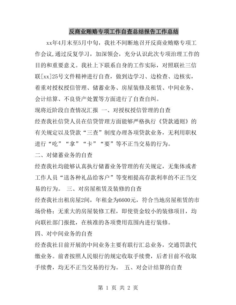 反商业贿赂专项工作自查总结报告工作总结_第1页