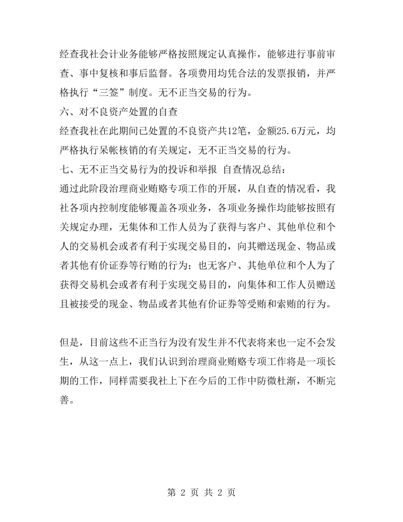 反商业贿赂专项工作自查总结报告工作总结_第2页