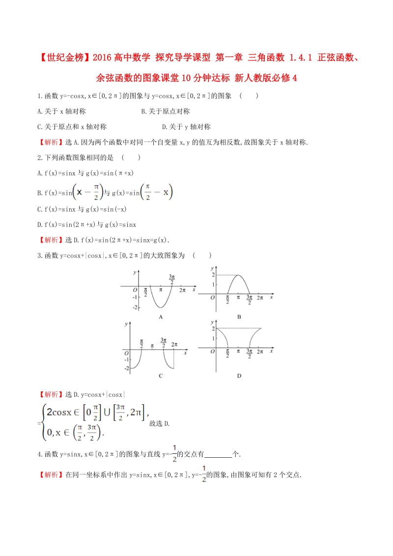 高中数学 探究导学课型 第一章 三角函数 1.4.1 正弦函数、余弦函数的图象课堂10分钟达标 新人教版必修4_第1页