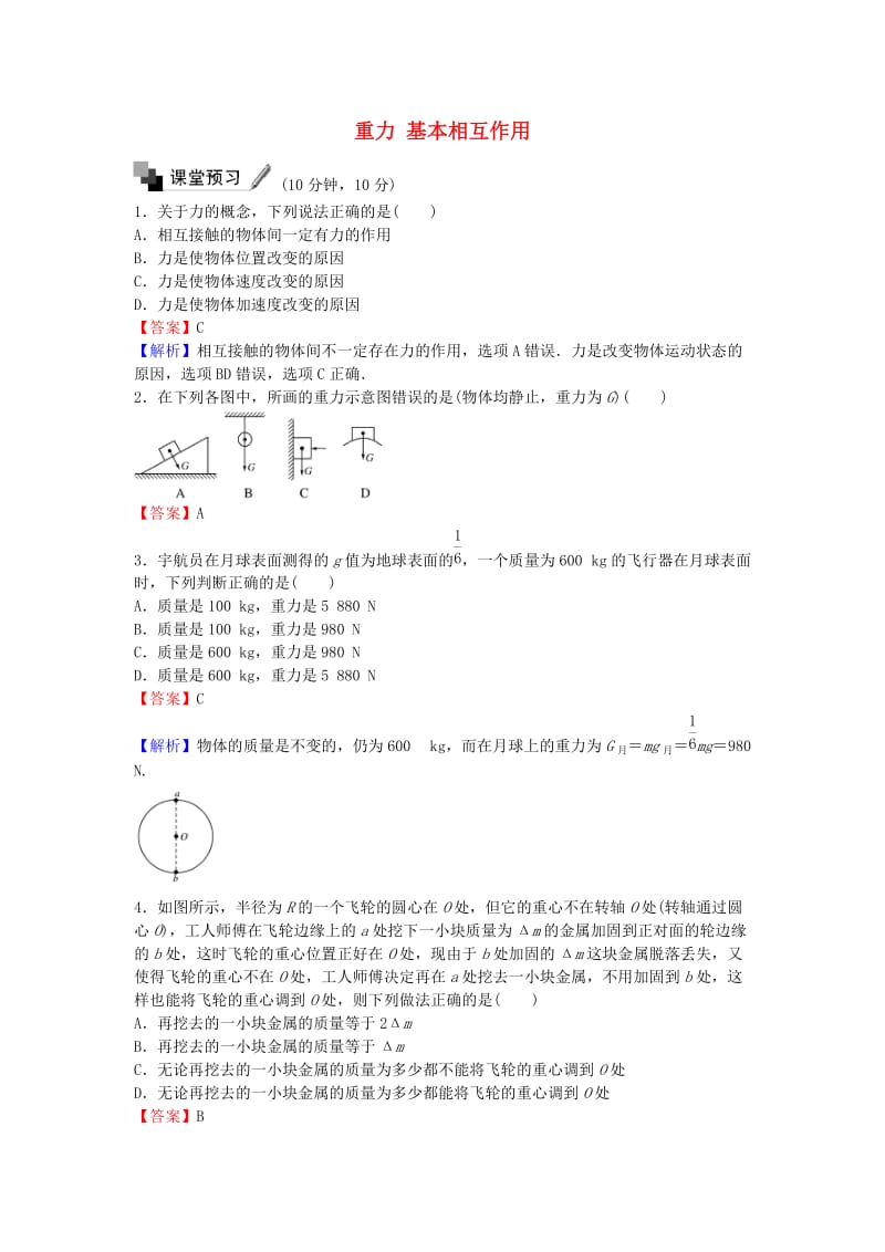 高中物理 3.1 重力 基本相互作用练习 新人教版必修1_第1页