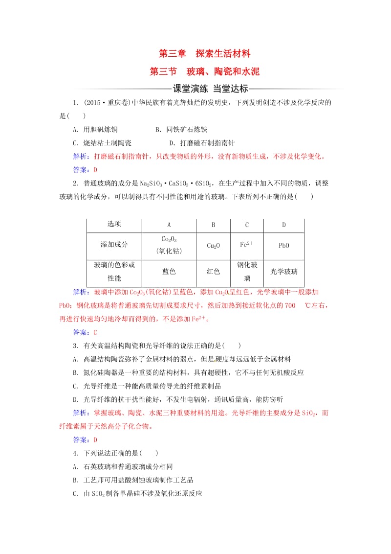 高中化学 第三章 探索生活材料 第三节 玻璃、陶瓷和水泥课时训练 新人教版选修1_第1页