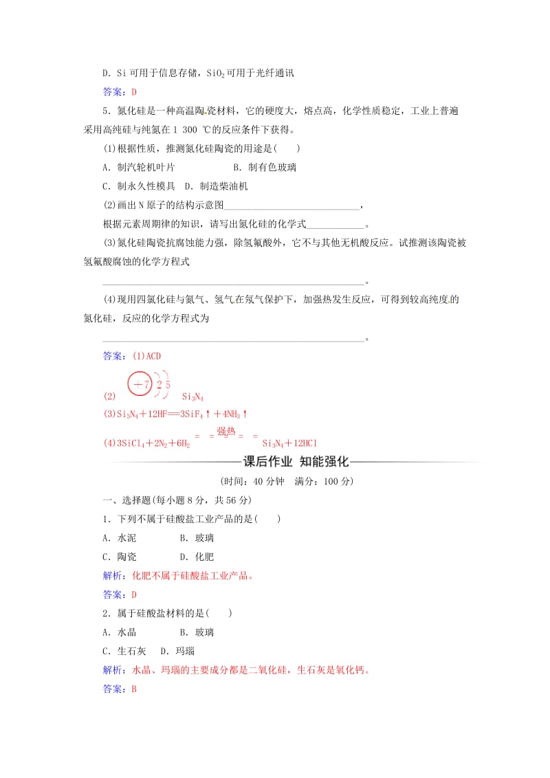 高中化学 第三章 探索生活材料 第三节 玻璃、陶瓷和水泥课时训练 新人教版选修1_第2页