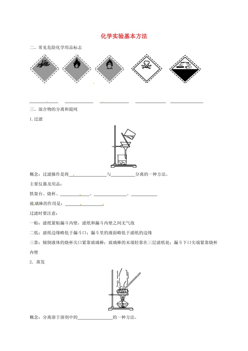 高中化学 1.1 化学实验基本方法学案2新人教版必修1_第1页