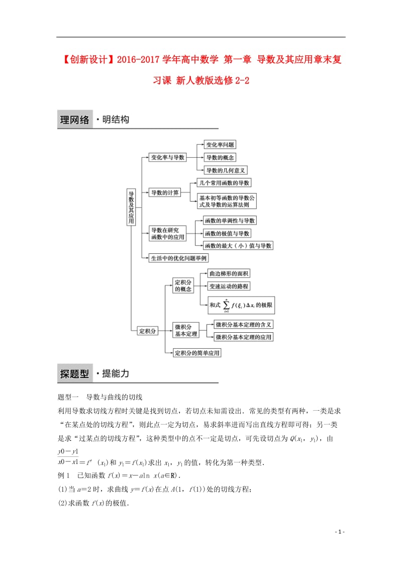 高中数学 第一章 导数及其应用章末复习课 新人教版选修2-2_第1页