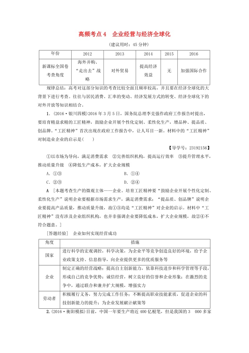 高三政治二轮复习 高频考点4 企业经营与经济全球化_第1页