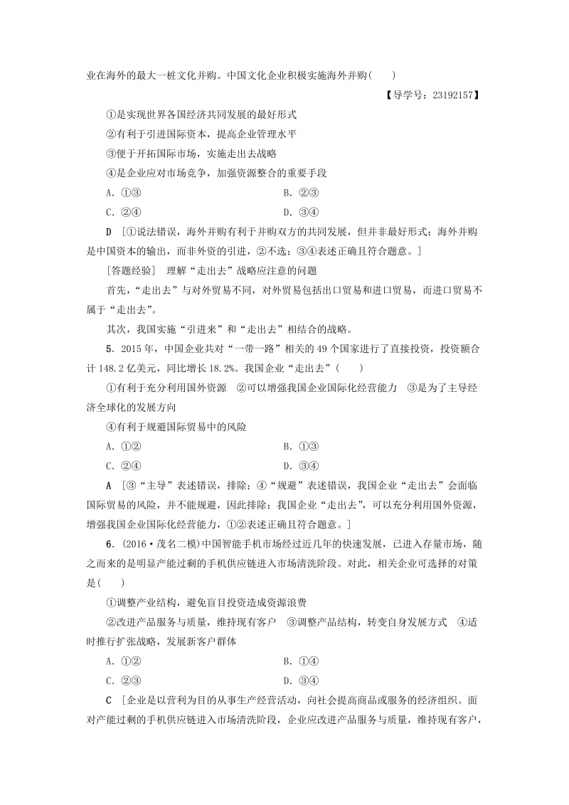 高三政治二轮复习 高频考点4 企业经营与经济全球化_第3页