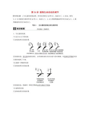 高考生物總復(fù)習(xí) 第7_單元 生命活動的調(diào)節(jié)與免疫 第24講 植物生命活動的調(diào)節(jié)