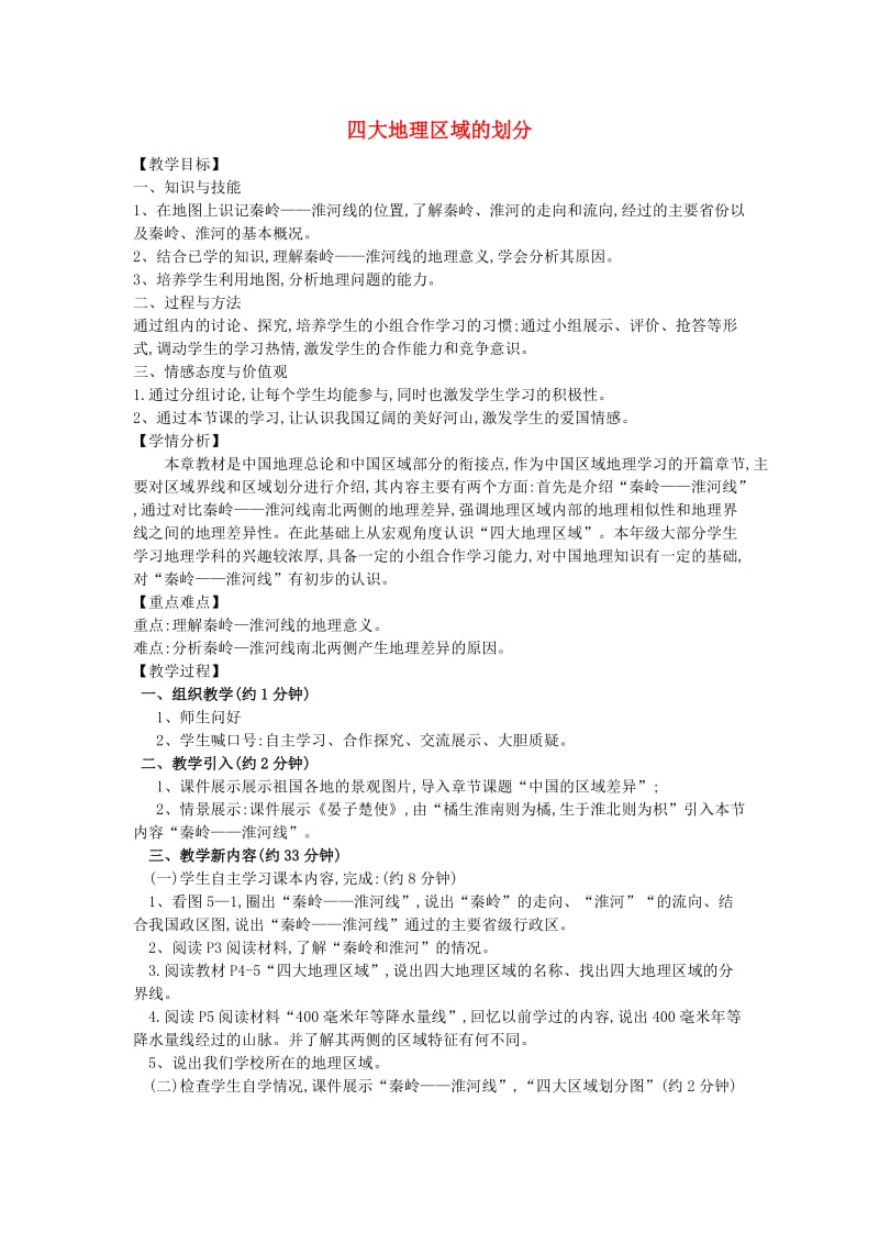 八年级地理下册 第一章 第一节 四大地理区域的划分教案 湘教版_第1页