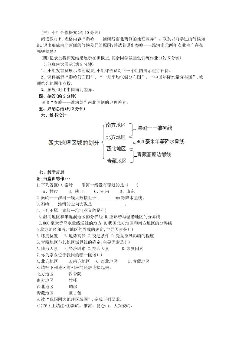 八年级地理下册 第一章 第一节 四大地理区域的划分教案 湘教版_第2页