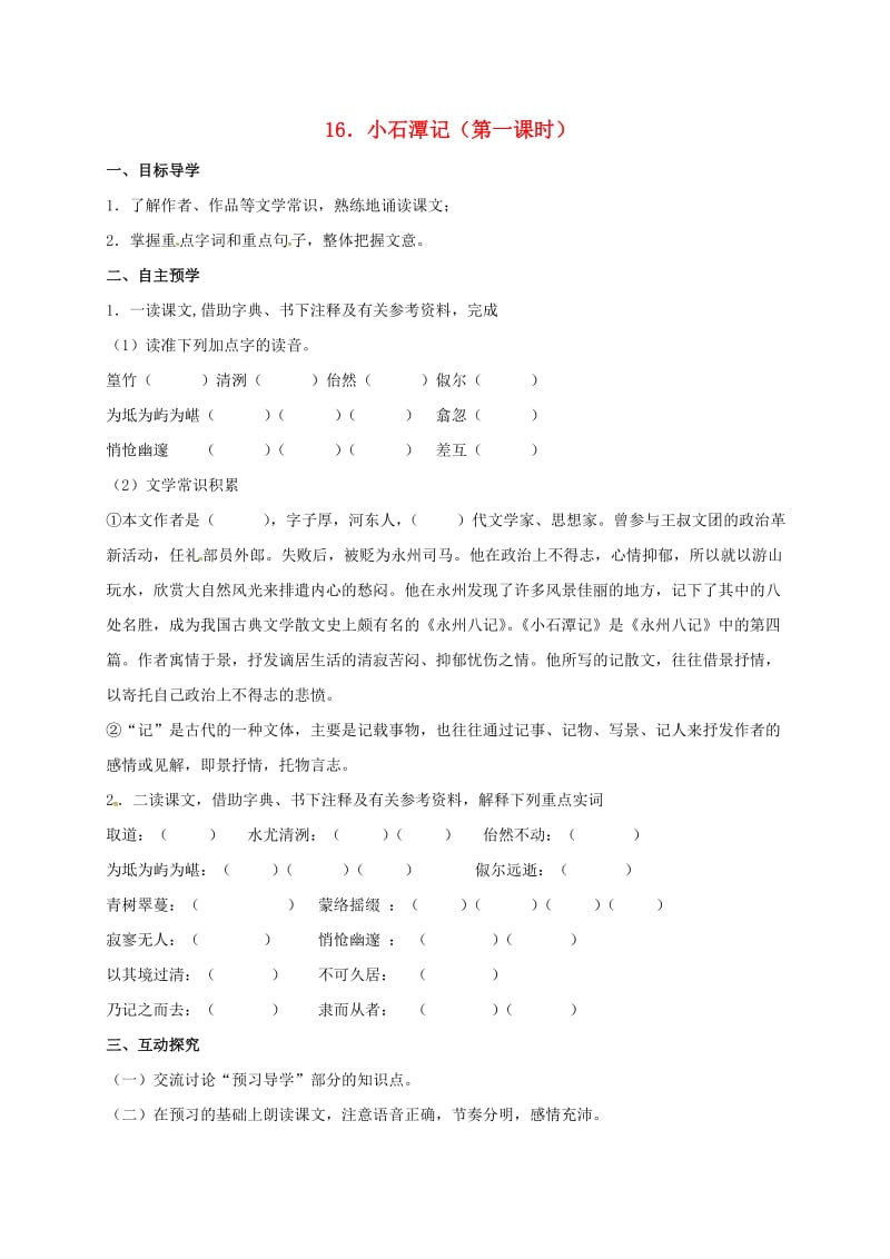 八年级语文上册 第四单元 16《小石潭记》导学案1（新版）苏教版_第1页