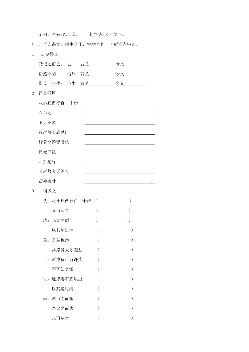 八年级语文上册 第四单元 16《小石潭记》导学案1（新版）苏教版_第2页