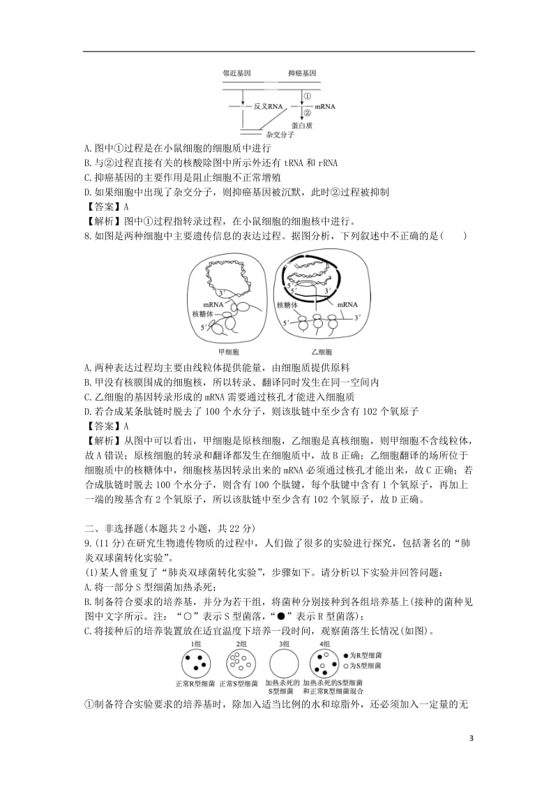 新高考2017届高考生物二轮复习专题突破综练专题5遗传的分子基础_第3页