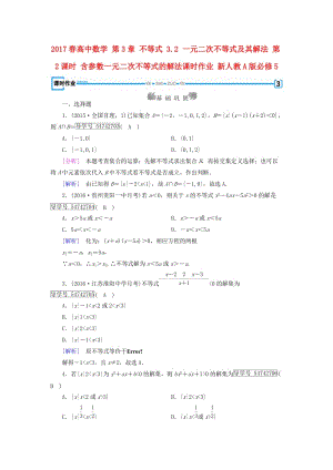 高中數(shù)學(xué) 第3章 不等式 3_2 一元二次不等式及其解法 第2課時(shí) 含參數(shù)一元二次不等式的解法課時(shí)作業(yè) 新人教A版必修5