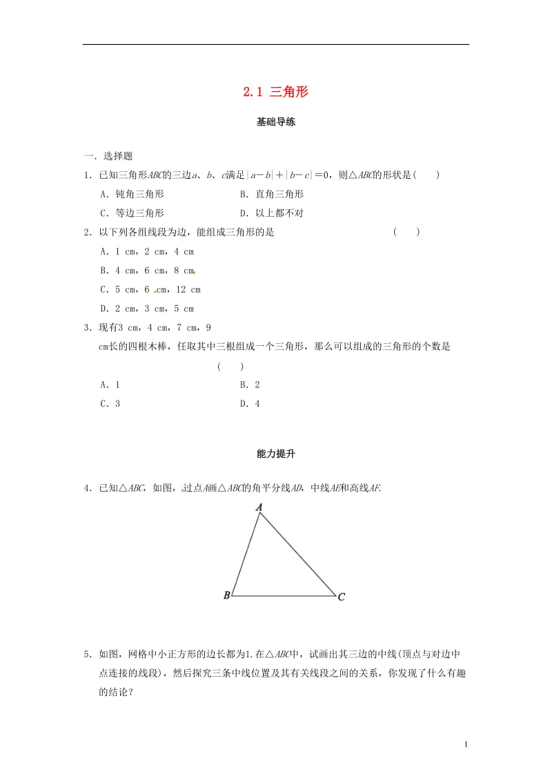 八年级数学上册 2.1 三角形同步导练 （新版）湘教版_第1页